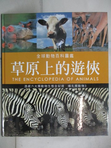 【書寶二手書T8／動植物_R9C】草原上的遊俠-哺乳類動物3_珍妮.布魯斯等著; 林妙冠等譯