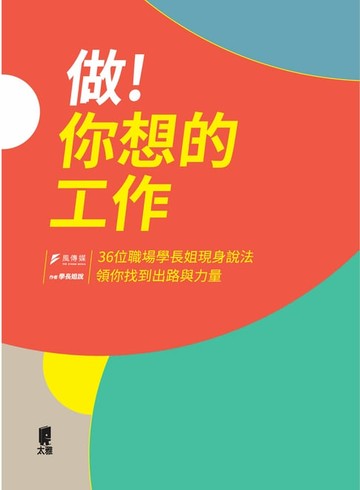 【電子書】做！你想的工作