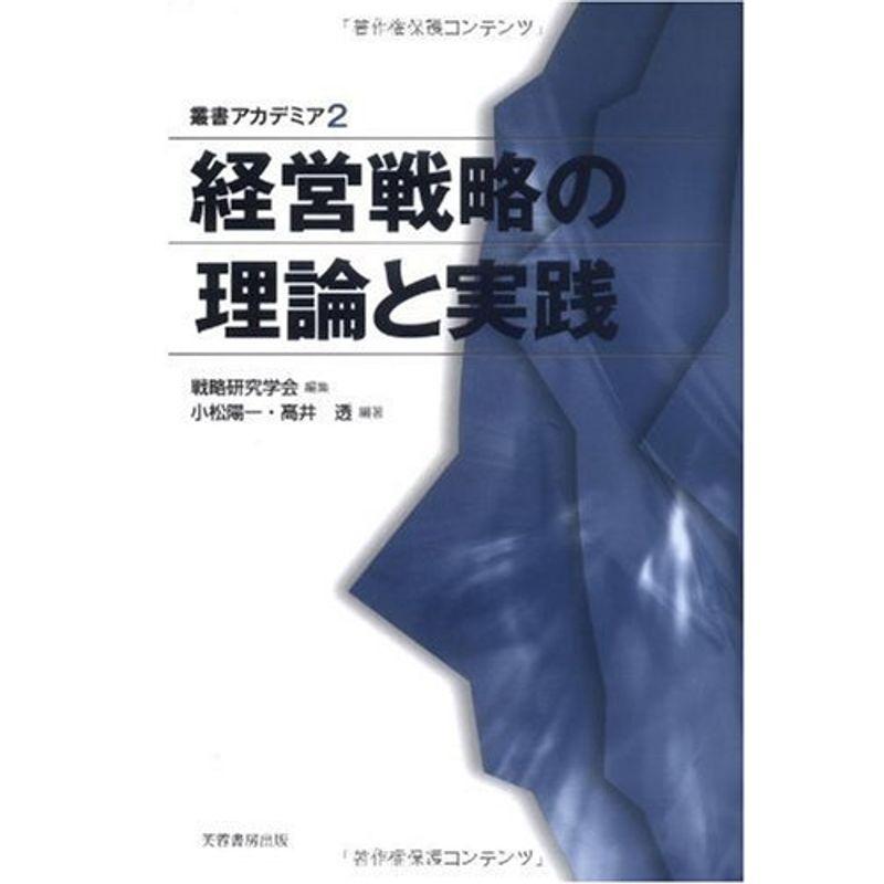 経営戦略の理論と実践 (叢書アカデミア)