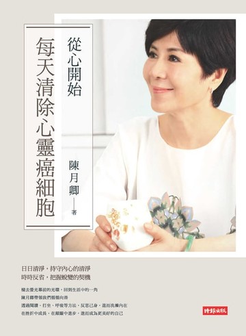 【電子書】從心開始--每天清除心靈癌細胞