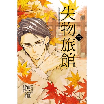 失物旅館 (2)_Readmoo 讀墨電子書