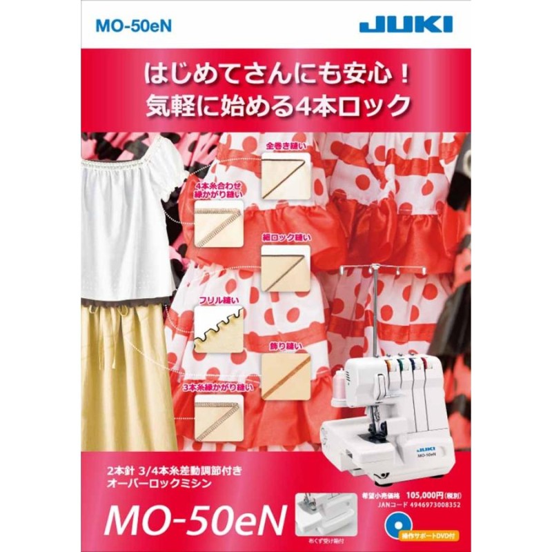 ミシン 本体 ジューキ JUKI ロックミシン MO-50eN MO50eN 2本針4本糸差