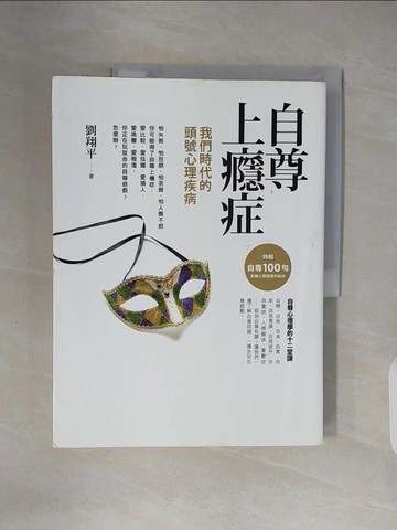 【書寶二手書T9／醫療_ZN6】自尊上癮症：我們時代的頭號心理疾病_劉翔平