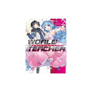 WORLD TEACHER(2)異世界教育特務