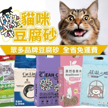 【六包組免運】貓咪豆腐砂 綜合貓砂 長靴貓 乾淨貓 豆腐貓砂 豆腐砂 貓砂 口味隨機出貨