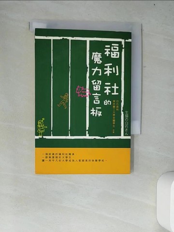 【書寶二手書T4／文學_W4F】福利社的魔力留言板_白石昌則 , 楊素宜