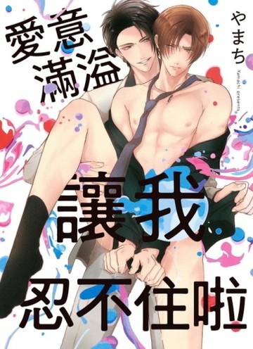 愛意滿溢讓我忍不住啦（全）【二手書_近全新】TAAZE讀冊生活