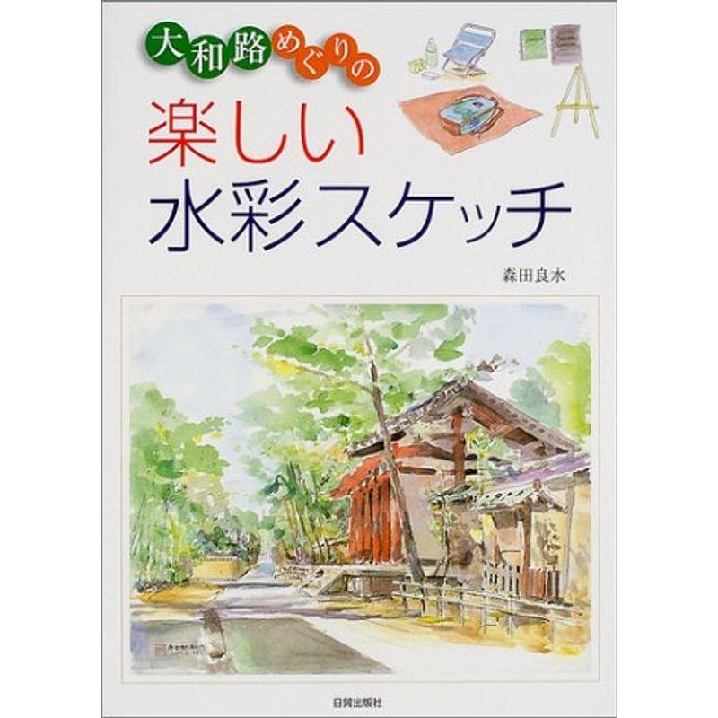 大和路めぐりの楽しい水彩スケッチ