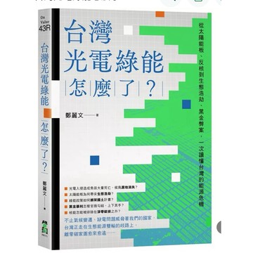 【957B】全新書《台灣光電綠能怎麼了？：從太陽能板、反核到生態浩劫、黑金弊案，一次讀懂台》，鄭麗文2025/10/01