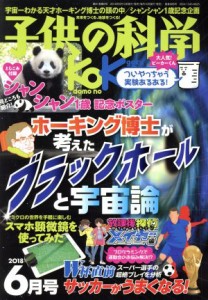  子供の科学(２０１８年６月号) 月刊誌／誠文堂新光社