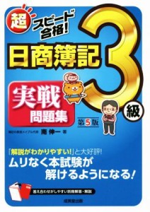  超スピード合格！日商簿記３級　実戦問題集　第５版／南伸一(著者)