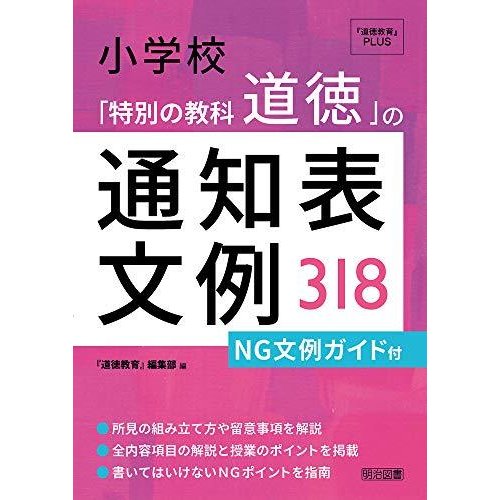 小学校 「特別の教科 道徳」の通知表文例318―NG文例ガイド付 (『道徳教育』PLUS)