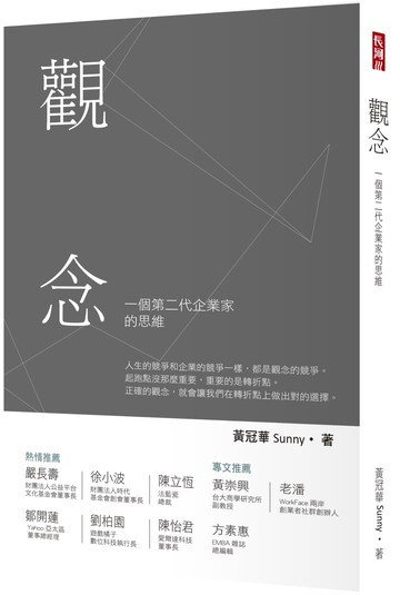 觀念：一個第二代企業家的思維