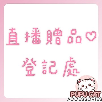直播限定 贈品登記處 請勿隨意下單