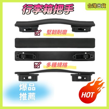 隔日到貨🌷行李箱手把 拉桿箱提把 行李箱把手 旅行箱手把 登機箱维修配件 旅行箱 把手 提把 Diy手動維修把手
