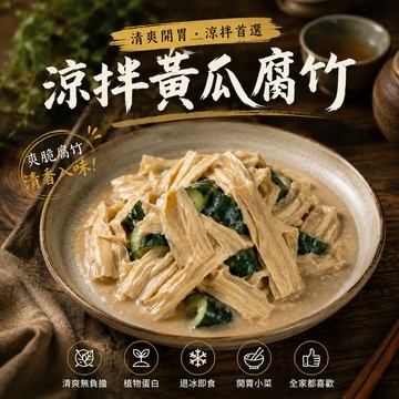 涼拌黃瓜腐竹 300g 開袋即食 [誠實討海人]