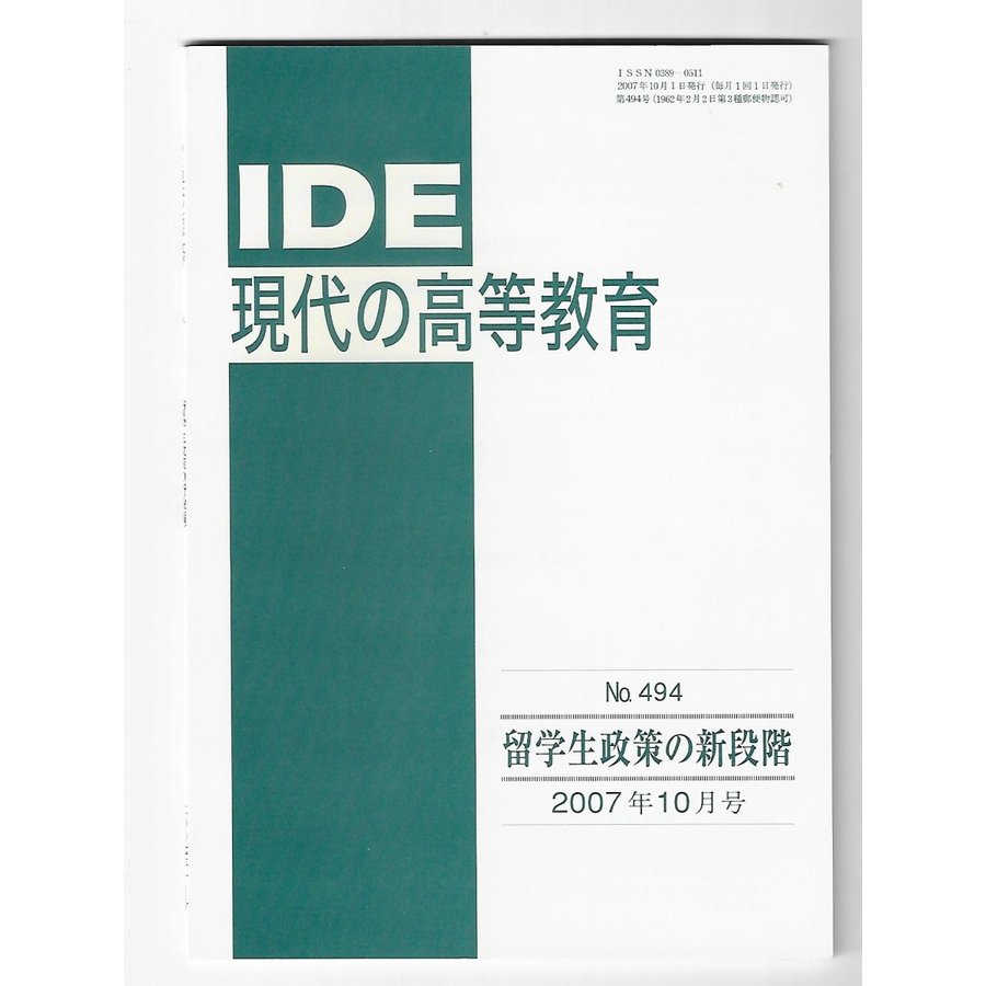 IDE現代の高等教育2007年10月号　留学生政策の新段階