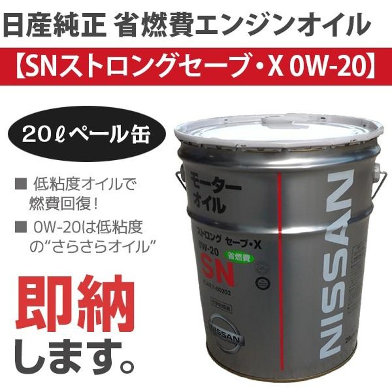 PITWORK NISSAN純正オイル ≪SNストロングセーブ・X (化学合成油) 0W-20≫ 【20L】 | LINEブランドカタログ