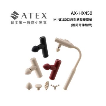 ATEX AX-HX450 MINI180口袋型筋膜按摩槍(附肩背伸縮桿) 不求人筋膜槍 三色