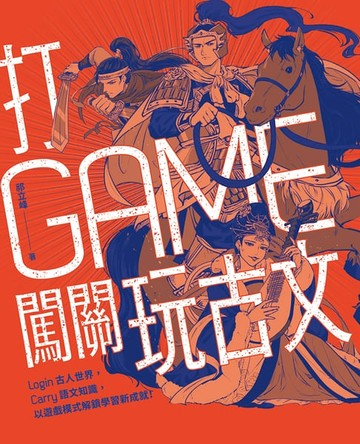 【電子書】打GAME闖關玩古文：Login古人世界，Carry語文知識，以遊戲模式解鎖學習新成就！