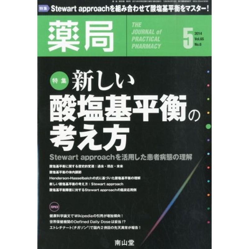 薬局 2014年 05月号 雑誌