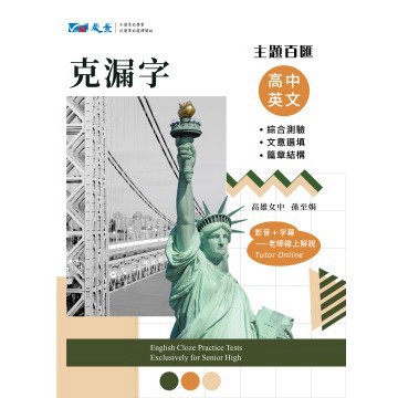 116年學測--最新版--全新改版-晟景 高中 英文 主題百匯 克漏字測驗