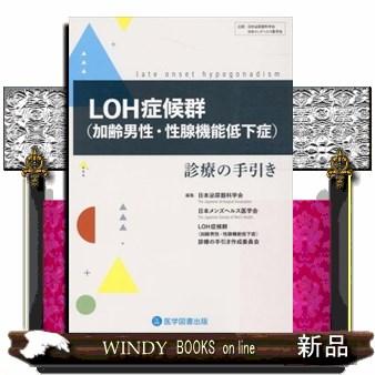 ＬＯＨ症候群（加齢男性・性腺機能低下症）　診療の手引き