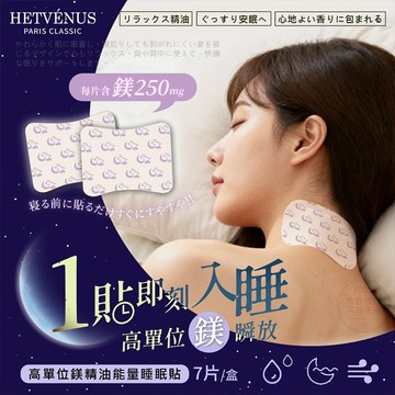 HETVENUS 高單位鎂精油能量 睡眠貼 (7片/盒) 晚安貼 睡眠貼 舒壓貼布 放鬆 【好物底家】DS029430