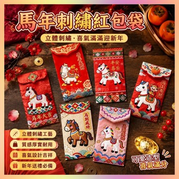 紅包袋✨爆款2026馬年仿平面刺繡卡通福馬紅包春節創意壓歲拜年利是封
