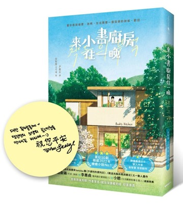 來小書廚房住一晚【首刷限量附贈：作者簽名+給台灣讀者的話 印簽扉頁】[二手書_良好]