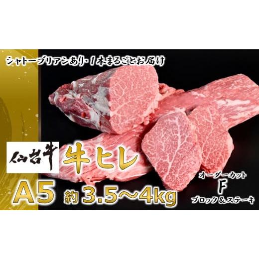 ふるさと納税 宮城県 村田町 A5仙台牛ヒレ1本分＜オーダーカットF(ブロック焼肉カット)＞約3.5kg〜4.0kg