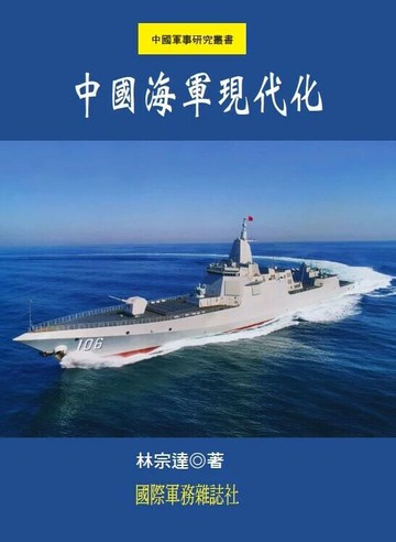 中國海軍現代化  林宗達著 2024 國際軍務雜誌社