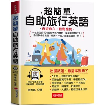 超簡單自助旅行英語：自遊自在，輕鬆愉快  (附贈線上MP3)