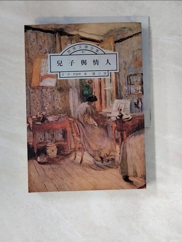 【書寶二手書T2／翻譯小說_WU7】兒子與情人_鍾文, D.H.勞倫斯