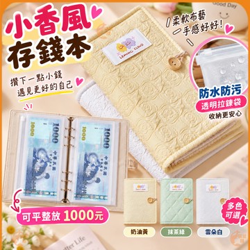 現貨+預購🟠小香風存錢本🟠存錢本理財收納本 記帳本手帳本可平放千鈔 現金收納本外幣鈔票收納 金錢收納活頁收納袋票據收納袋