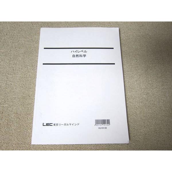 UG52-037 LEC東京リーガルマインド 公務員試験 ハイレベル自然科学 2020年合格目標 13 m4B