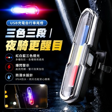 【ST】自行車尾燈 戶外高亮安全警示燈 自行車後燈 爆閃燈 帶充電 三色尾燈 自行車燈 腳踏車燈 公路車尾燈