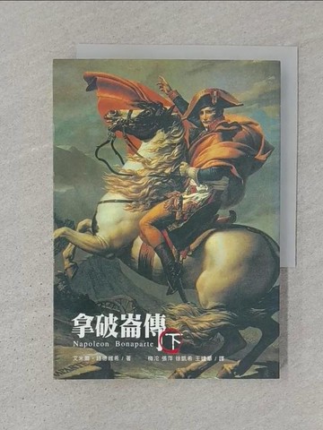 【書寶二手書T1／傳記_S32】拿破崙傳(下)_艾米爾，路德希