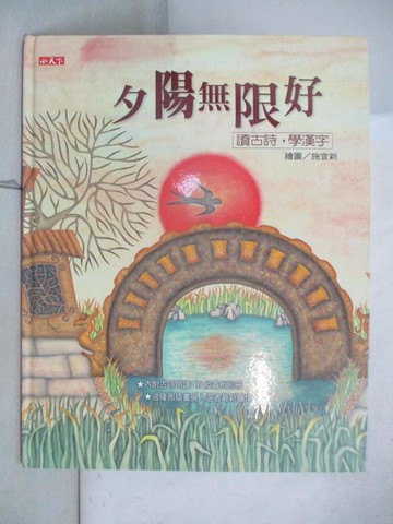 【書寶二手書T8／少年童書_UEG】夕陽無限好-讀古詩，學漢字_白居易、王維...等