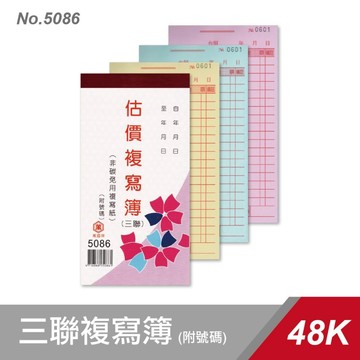 萬國牌 5086 48K三聯複寫簿 一包20本入 (一本25組附號碼) / 直式估價單 估價單 三聯複寫簿