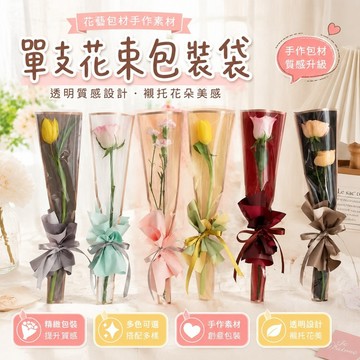 【優選新款】515花束包材 手作素材 花朵包裝袋 手工包裝紙  情人節單支包裝袋多支玫瑰花透明鮮花花束包裝紙手工花藝材料
