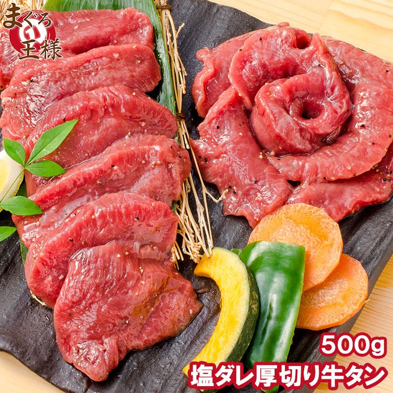 塩ダレ 厚切り 牛たん 牛タン 500g 業務用 厚切り牛タン たん塩 仙台名物 焼肉 鉄板焼き ステーキ BBQ ギフト