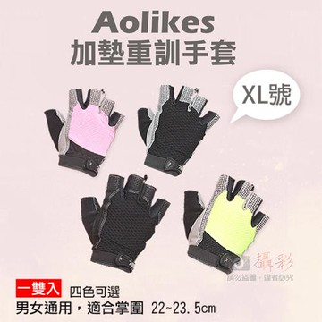 【捷華】Aolikes 加墊重訓手套 XL號 一雙入