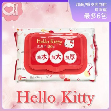 Hello Kitty 凱蒂貓加大加厚有蓋柔濕巾/濕紙巾 (加蓋) 50抽 特選加大加厚縲縈水針布 加蓋設計有效鎖水保濕