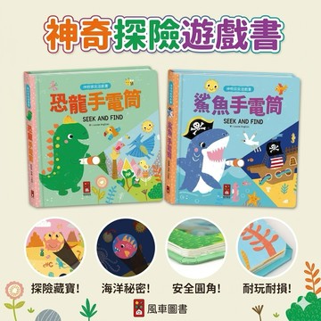 ❤️🌟全館現貨❤️愛卡樂賣場❤️❤️風車圖書❤️ 神奇探索遊戲書-恐龍手電筒/鯊魚手電筒