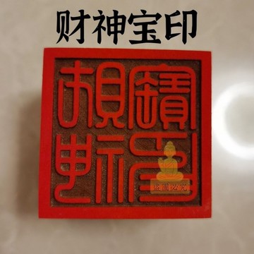 祈福 🙏🏻過香爐 開光  財神寶印 五公分印章 單面印 道士法印 道家用品 蓋印 招財 招財平安 辟邪 擋災