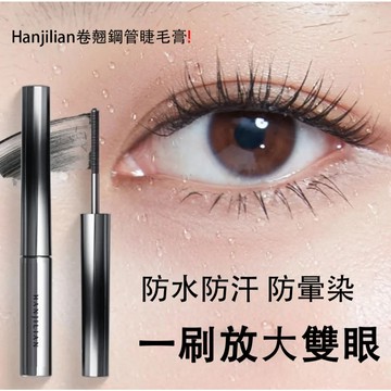 🔥Hanjilian卷翹鋼管睫毛膏~ 持久不脫妝 刷出的睫毛根根分明√ 睫毛膏 鋼管睫毛膏 防水防汗 金屬鋼管睫毛膏
