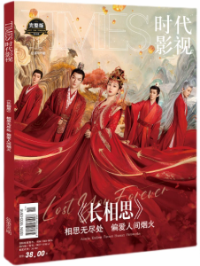 雑誌  TIMES時代影視雜志 2023年第697期 中国版 『長相思』：表紙！記事掲載！ タイムズ　中国雑誌