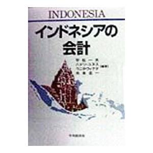 インドネシアの会計／平松一夫