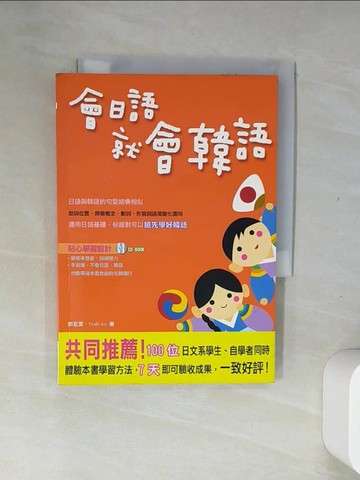 【書寶二手書T4／語言學習_UUC】會日語就會韓語_鄭宜熏-Yos